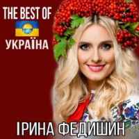 Ірина Федишин - Лише у нас на Україні