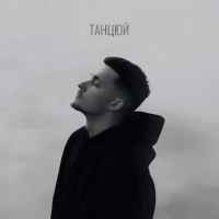 Baryk - Танцюй