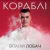 Віталій Лобач - Кораблі