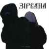 QANO – Зірвана