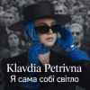 Klavdia Petrivna - Я сама собі світло