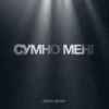 Alyona Alyona - Сумно Мені