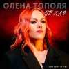 Олена Тополя - Пекло