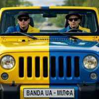 Banda UA - Мілфа