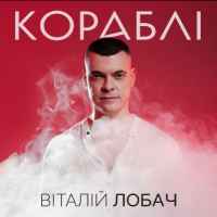 Віталій Лобач - Кораблі