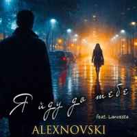 ALEXNOVSKI - Я йду до тебе (feat. Lanvesta)
