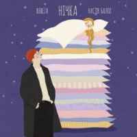 BEREZA & Настя Балог - Нічка