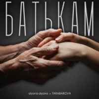 Alyona Alyona & Tarabarova - Батькам