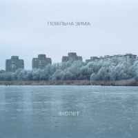 Фіолет - Повільна зима
