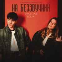 YAKTAK & Kola - На беззвучний (OST «Мавка. Справжній Міф»)