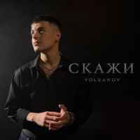 Volkanov - Скажи