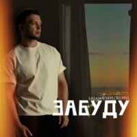 Сергій Лазановський - Забуду