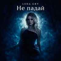 Lena Gry - Не падай