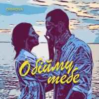 Dibrova - Обійму Тебе