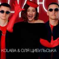 Kolaba & Оля Цибульська - Гадаю я