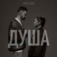 Очі В Очі - Душа