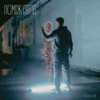 Тася - Поміж світів