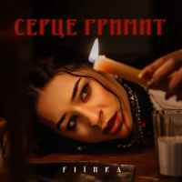 FIЇNKA - Серце гримит