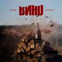 Kozak System - Вино