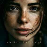 Колін - Чорні очі