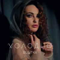 Вікторія Булітко - Холодно