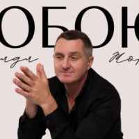 Дядя Жора - Тобою