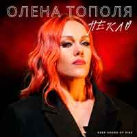 Олена Тополя - Пекло