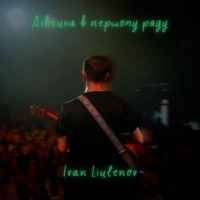 IVAN LIULENOV - Дівчина в першом ряду