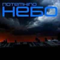 Артем Лоік - Потемніло небо