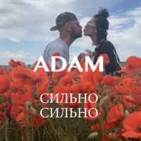 ADAM - Сильно Сильно