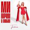 Tarabarova - Ми вірим в любов