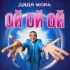 Дядя Жора - Ой ой ой