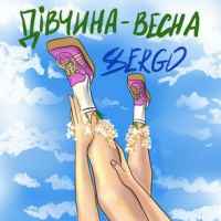 Xsergo - Дівчина-весна