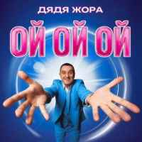 Дядя Жора - Ой ой ой
