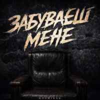 Kosmirak - Забуваєш мене