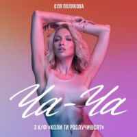 Оля Полякова - Ча-Ча (З к/ф «Коли ти розлучишся»)