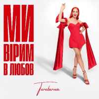 Tarabarova - Ми вірим в любов