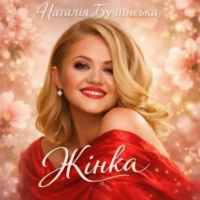 Наталія Бучинська - Жінка