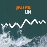 Друга Ріка - МИ