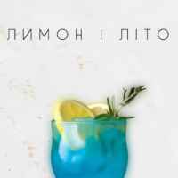 QANO - Лимон і літо