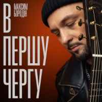 Максим Бородін - В першу чергу