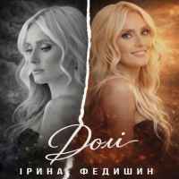 Ірина Федишин - Долі
