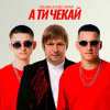 Kolaba & Олег Чигер - А ти чекай