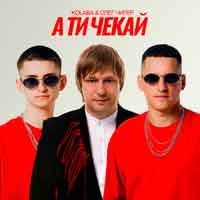 Kolaba & Олег Чигер - А ти чекай