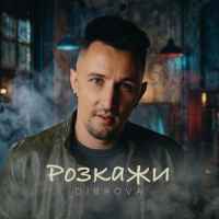 Dibrova - Розкажи