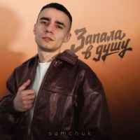 SAMCHUK - Запала в душу