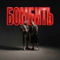 Parfeniuk - Бомбить