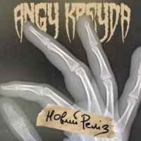 Енджі Крейда - Лихо