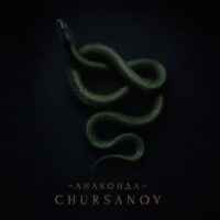 Chursanov - Анаконда