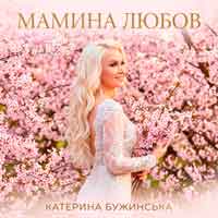 Катерина Бужинська - Мамина любов